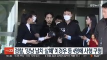 검찰, '강남 납치·살해' 이경우 등 4명에 사형 구형