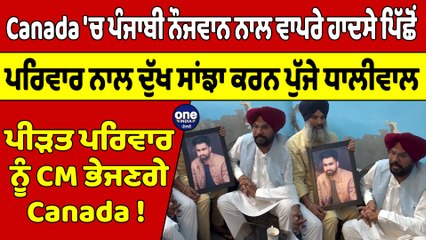 Canada 'ਚ ਨੌਜਵਾਨ ਨਾਲ ਵਾਪਰੇ ਹਾਦਸੇ ਪਿੱਛੋਂ ਪਰਿਵਾਰ ਨਾਲ ਦੁੱਖ ਸਾਂਝਾ ਕਰਨ ਪੁੱਜੇ ਧਾਲੀਵਾਲ |OneIndia Punjabi