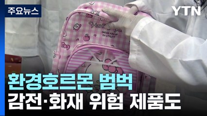 환경호르몬 범벅에 감전·화재 위험...구매대행 주의보 / YTN