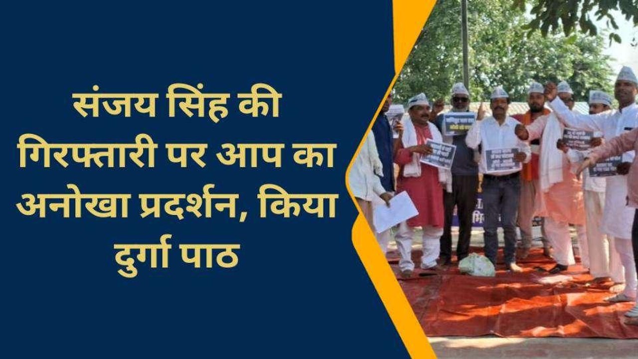 चंदौली: राज्यसभा सांसद संजय सिंह की गिरफ्तारी के विरोध में आप नेताओं ने किया उपवास
