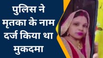 जौनपुर: 'मृत युवती' के खिलाफ दर्ज हुआ था मुकदमा, किरकिरी होने के बाद...