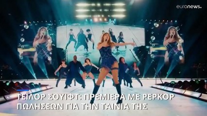 Τέιλορ Σουίφτ: Πρεμιέρα με ρεκόρ πωλήσεων για την ταινία της