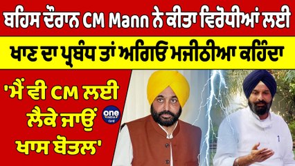 ਬਹਿਸ ਦੌਰਾਨ CM Mann ਨੇ ਕੀਤਾ ਵਿਰੋਧੀਆਂ ਲਈ ਖਾਣ ਦਾ ਪ੍ਰਬੰਧ ਤਾਂ ਅਗਿਓ Bikram Majithia ਨੇ ਵੇਖੋ ਕੀ ਕਹਿ'ਤਾ |