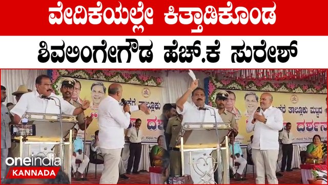 Congress vs BJP ಅರಸಿಕೆರೆ ಮತ್ತು ಬೇಲೂರು ಶಾಸಕರ ನಡುವೆ ಕಾವೇರಿದ ಕದನ‌