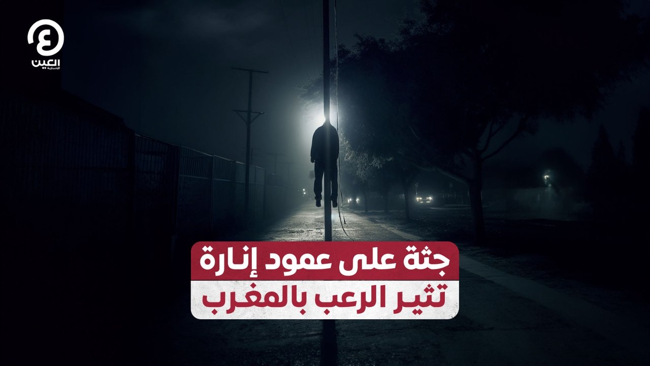 جثة على عمود إنارة تثير الرعب بالمغرب