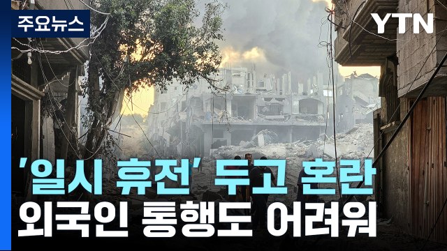 민간인 통행 위해 일시 휴전 ...이스라엘 휴전 없었다 혼란 / YTN