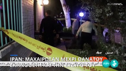 Ιράν: Μαχαίρωσαν μέχρι θανάτου διάσημο σκηνοθέτη και την σύζυγό του