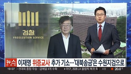 이재명 '위증교사' 추가 기소…'대북송금'은 수원지검으로