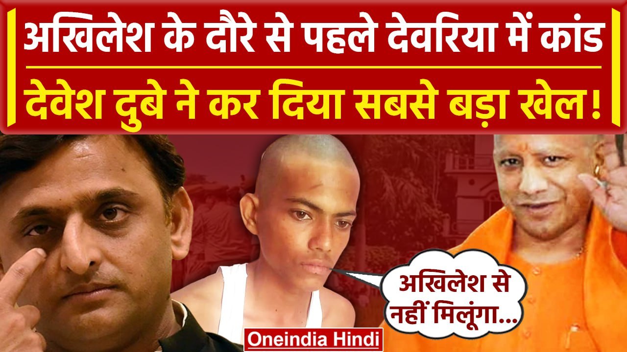 Deoria: Akhilesh Yadav से नहीं मिलेगा Devesh Dubey, CM Yogi से गुहार | Prem Yadav | वनइंडिया हिंदी