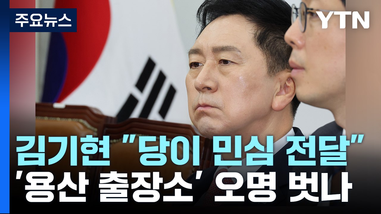 김기현 "당정 관계 주도적 역할"...'용산 출장소' 오명 벗나? / YTN