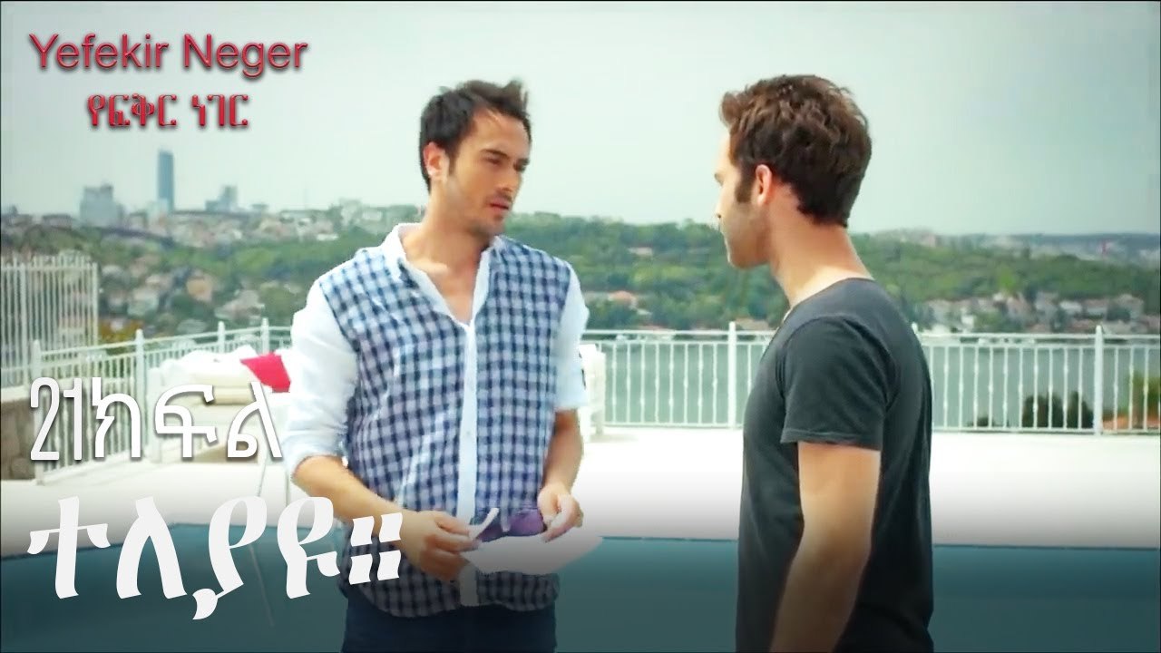 ተለያዩ። - የፍቅር ነገር - ክፍል 22