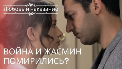 Война и Жасмин помирились? | Любовь и наказание - серия 23