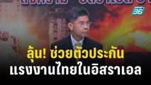 ลุ้น! การช่วยเหลือตัวประกัน แรงงานไทยในอิสราเอล | เข้มข่าวเย็น | 16 ต.ค. 66