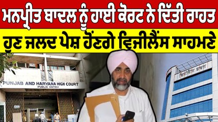 Manpreet Badal ਨੂੰ High Court ਨੇ ਦਿੱਤੀ ਰਾਹਤ, ਹੁਣ ਜਲਦ ਪੇਸ਼ ਹੋਂਣਗੇ Vigilance ਸਾਹਮਣੇ |OneIndia Punjabi
