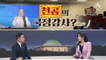 [여랑야랑]천공, 국정감사장에 또 등장? / 안철수 “응석받이” VS 이준석 “아픈 사람”