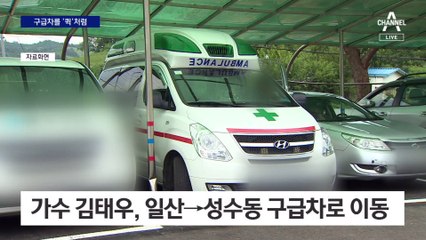가수 김태우, 사설 구급차 타고 ‘행사장 급행’
