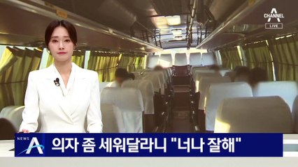 고속버스 의자 좀 세워달라니…“너나 잘해”