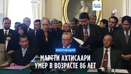Скончался нобелевский лауреат Мартти Ахтисаари