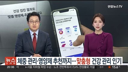 체중 관리·영양제 추천까지…맞춤형 건강 관리 인기