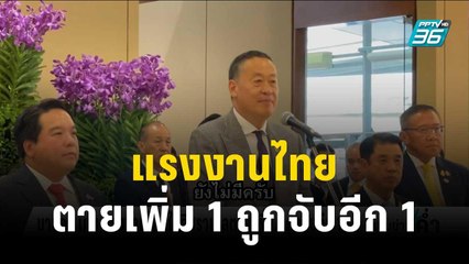 นายกฯ เผย แรงงานไทยในอิสราเอลตายเพิ่ม 1 ถูกจับอีก 1 | เข้มข่าวค่ำ | 16 ต.ค.66