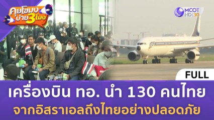 [คลิปเต็ม] เครื่องบิน ทอ. นำ 130 คนไทยจากอิสราเอลถึงไทยอย่างปลอดภัย (16 ต.ค. 66) | คุยโขมงบ่าย 3 โมง