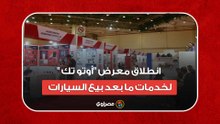 بعد تأجيل سنوات.. انطلاق معرض "أوتو تك" لخدمات ما بعد بيع السيارات