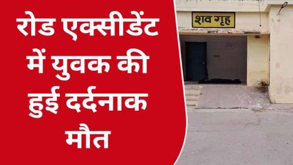 बाइक सवार युवक पर मौत बनकर टूटा अज्ञात वाहन, परिवार में मचा कोहराम