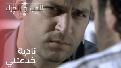 نادية خدعتني | مسلسل الحب والجزاء  - الحلقة 21