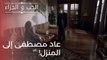 عاد مصطفى إلى المنزل! | مسلسل الحب والجزاء  - الحلقة 21