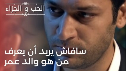 سافاش يريد أن يعرف من هو والد عمر | مسلسل الحب والجزاء  - الحلقة 24