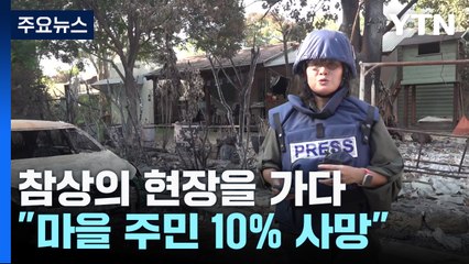 "마을 주민 10% 사망"...참상의 현장을 가다 / YTN