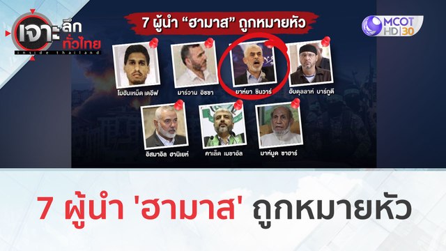 7 ผู้นำ 'ฮามาส' ถูกหมายหัว (16 ต.ค. 66) | เจาะลึกทั่วไทย