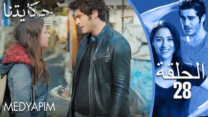 28 مسلسل حكايتنا - الحلقة