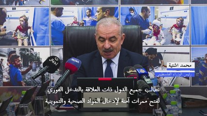 رئيس الوزراء الفلسطيني يطالب بممرات آمنة للمساعدات وإجلاء الجرحى من غزة