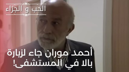 أحمد موران جاء لزيارة بالا!| مسلسل الحب والجزاء  - الحلقة 22