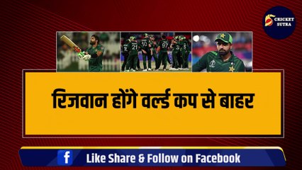 Mohammad Rizwan होंगे World Cup से बाहर, बुरे संकट में फंसा Pak खिलाड़ी, Babar भी नहीं बचा पाएंगे | World Cup