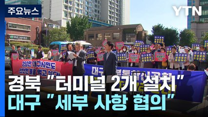 "TK 신공항 화물터미널 2개 검토"...논란 잠재울 대안 될까? / YTN