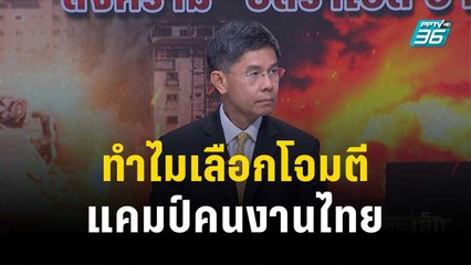 ฮามาส ทำไมเลือกโจมตีแคมป์คนงานไทย | เข้มข่าวเย็น | 16 ต.ค.66