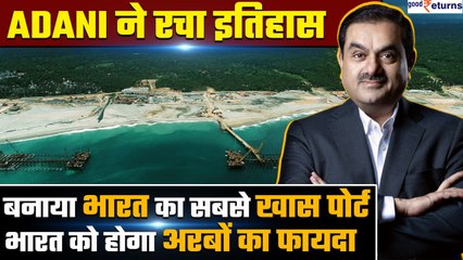 Adani ने रचा इतिहास, जो सरकारी ports ना कर पाएं वो Adani Ports ने किया| Vizhinjam Port| GoodReturns