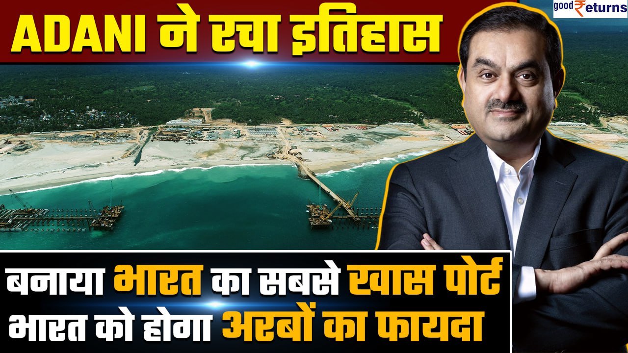 Adani ने रचा इतिहास, जो सरकारी ports ना कर पाएं...