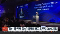 '혁신적 인재 양성' 태재미래교육포럼 2023 개최