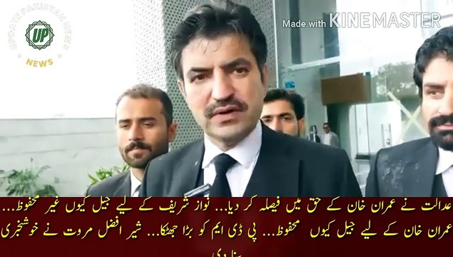 Adalat Ne Imran Khan Kr Haq Main Faisala Kr Diya | The court decided in favor of Imran Khan... Why jail is unsafe for Nawaz Sharif... Why jail is safe for Imran Khan... Big shock to PDM... Sher Afzal Marwat announced the good news.