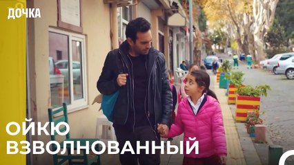 Демир Ойкю Она готовится к школе - Дочка
