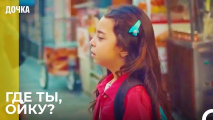 Ойку пропала! - Дочка