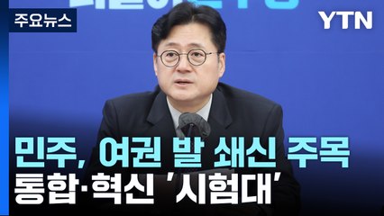 민주, 여권 발 쇄신 주목...통합·혁신 '시험대' / YTN