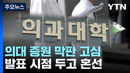 의대 증원 막판 고심...발표 시점 두고 혼선 / YTN