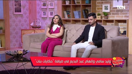 Télécharger la video: حكايات بنات | لقاء خاص مع وليد سامي والفنانة الشابة إلهام عبدالبديع