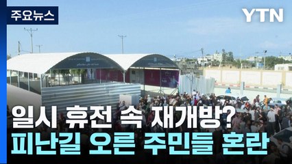 일시 휴전하고 통로 개방?..."휴전 없다" 혼란 / YTN