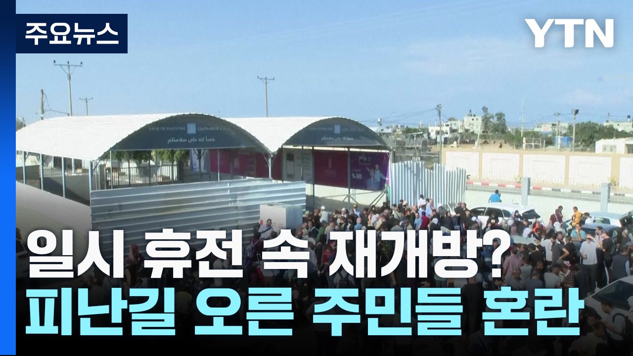 일시 휴전하고 통로 개방?..."휴전 없다" 혼란 / YTN