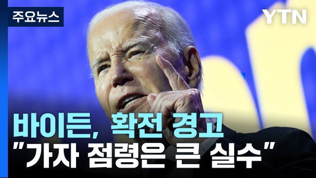 바이든 가자지구 점령은 큰 실수 ...이스라엘 방문도 고심 / YTN